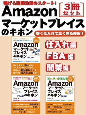 cover image of 稼げる副業生活のスタート!　Amazonマーケットプレイスのキホン　３冊セット